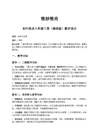 初中美术湘美版（2024）八年级下册（2024）第1课  惟妙惟肖一等奖教学设计