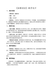 初中美术人教版（2024）八年级下册（2024）第四单元  空间创设——居室与环境设计第2课  温馨居室获奖教学设计及反思