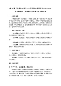 美术第11课 世界自然遗产——国外篇教案