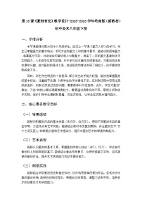 岭南版（2024）八年级下册（2024）第16课 篆刻有法教案