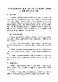 初中美术赣美版（2024）八年级下册（2024）1 中国画的新发展教案