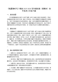 初中美术赣美版（2024）八年级下册（2024）2 笔墨随时代教学设计