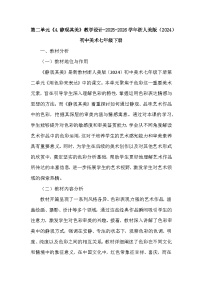 初中美术浙美版（2024）七年级下册（2024）4.静观其美教案设计