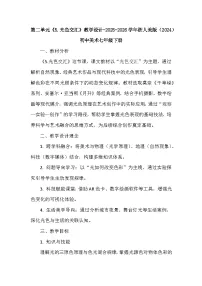 浙美版（2024）七年级下册（2024）5.光色交汇教学设计