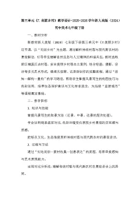 初中浙美版（2024）7.美丽乡村教案