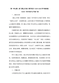 初中湘美版（2024）溪山行旅教案设计