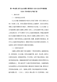 美术湘美版（2024）山水合璧教学设计