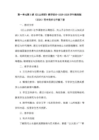 美术七年级下册（2024）江山多娇教学设计