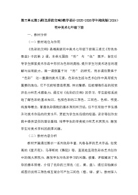 初中美术湘美版（2024）七年级下册（2024）色彩的交响教案