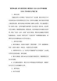 湘美版（2024）七年级下册（2024）画里空间教案设计