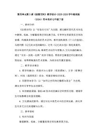 初中美术湘美版（2024）七年级下册（2024）创想空间教案设计