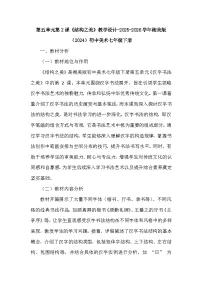 湘美版（2024）七年级下册（2024）结构之美教案