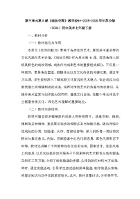 初中美术苏少版（2024）七年级下册（2024）第三单元第8课 戏妆交辉教学设计
