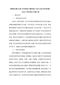 苏少版（2024）七年级下册（2024）第四单元 第10课 书中民艺教学设计