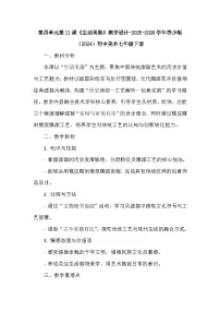 初中美术苏少版（2024）七年级下册（2024）第四单元 第11课 生活美器教案及反思