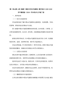 初中美术赣美版（2024）七年级下册（2024）1 独树一帜的中国古代建筑教案