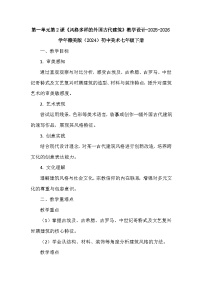 初中美术赣美版（2024）七年级下册（2024）2 风格多样的外国古代建筑教案