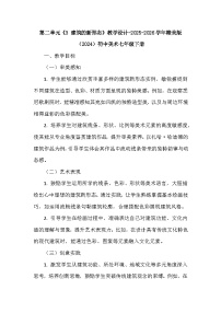 初中美术赣美版（2024）七年级下册（2024）3 建筑的新形态教学设计