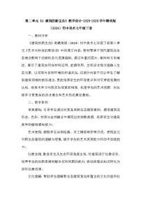 初中赣美版（2024）4 建筑的新生态教学设计
