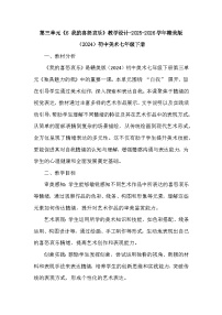 初中美术赣美版（2024）七年级下册（2024）第三单元 独具魅力的我6 我的喜怒哀乐教案设计