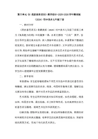 初中美术赣美版（2024）七年级下册（2024）第三单元 独具魅力的我6 我的喜怒哀乐教案设计