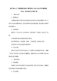 初中美术赣美版（2024）七年级下册（2024）7 规划我的未来教案