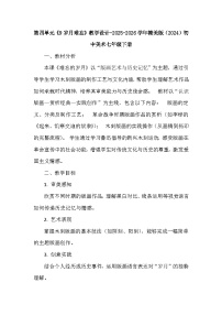 初中美术赣美版（2024）七年级下册（2024）9 岁月难忘教学设计
