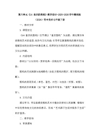 赣美版（2024）七年级下册（2024）第六单元 吉祥剪纸14 喜庆的剪纸教案