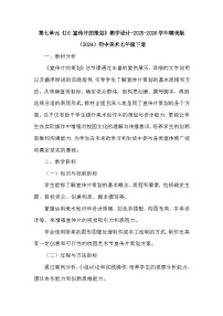 赣美版（2024）七年级下册（2024）16 宣传片的策划教案