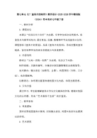 七年级下册（2024）第七单元 校园艺术节17 宣传片的制作教案设计
