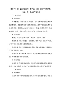 赣美版（2024）七年级下册（2024）18 宣传片的发布教案设计