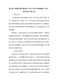 岭南版（2024）七年级下册（2024）光阴的色调教学设计及反思