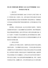 岭南版（2024）七年级下册（2024）光阴的色调教学设计及反思