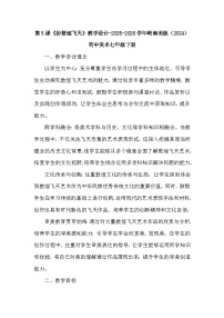 初中美术岭南版（2024）七年级下册（2024）妙想逐飞天教学设计