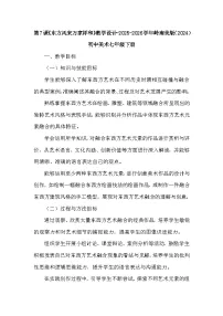 美术七年级下册（2024）东方风来万家祥和教学设计