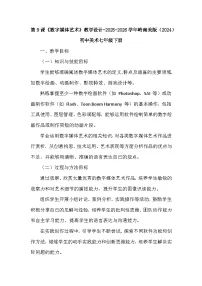 初中美术岭南版（2024）七年级下册（2024）数字媒体艺术教学设计及反思