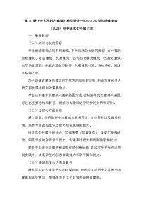 美术七年级下册（2024）宏大不朽古建筑教案设计