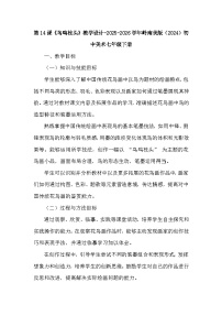 岭南版（2024）七年级下册（2024）鸟鸣枝头教学设计