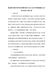 初中美术岭南版（2024）七年级下册（2024）中西艺术时空对话教学设计及反思