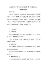 初中美术人教版（2024）七年级下册（2024）第2课 生活之美教学设计