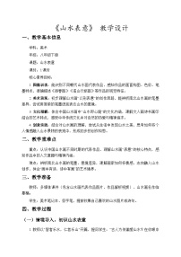 美术八年级下册（2024）第1课 山水表意优质教案