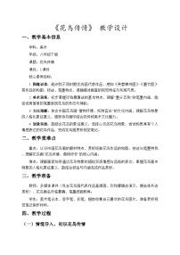 初中美术苏少版（2024）八年级下册（2024）第2课 花鸟传情获奖教学设计