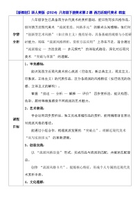 美术八年级下册（2024）2 西方近现代美术教案设计