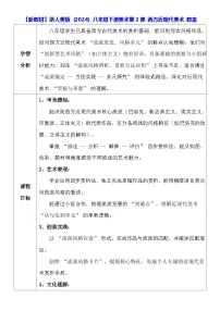 美术八年级下册（2024）2 西方近现代美术教案设计