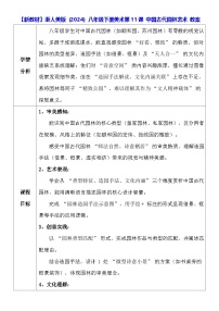 初中美术浙美版（2024）八年级下册（2024）第五单元 建筑与人文11 中国古代园林艺术教案