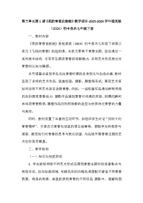 桂美版（2024）七年级下册（2024）第1课 我的青着启航啦教案及反思