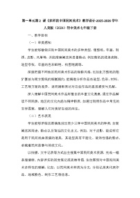 初中美术人美版（2024）七年级下册 （2024）多样的中国民间美术教案