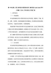 初中美术人美版（2024）七年级下册 （2024）多样的中国民间美术教案