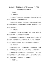 人美版（2024）七年级下册 （2024）山水新声教学设计
