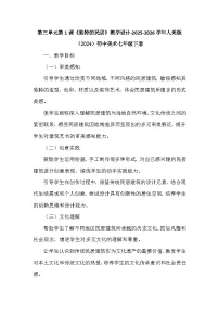 美术七年级下册 （2024）独特的民居教案设计